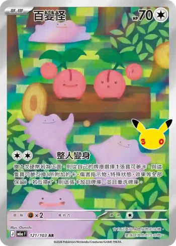 M6aF 121/103 百變怪(擴充包「30th CELEBRATION」)