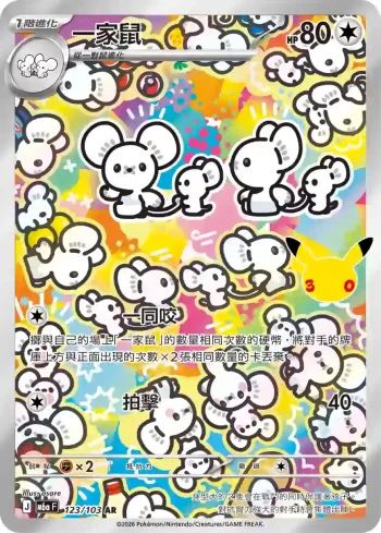 M6aF 123/103 一家鼠(擴充包「30th CELEBRATION」)