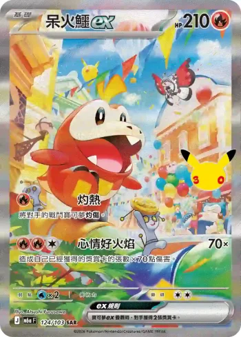 M6aF 124/103 呆火鱷ex(擴充包「30th CELEBRATION」)