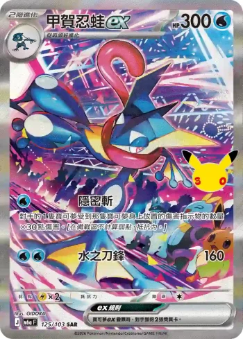 M6aF 125/103 甲賀忍蛙ex(擴充包「30th CELEBRATION」)