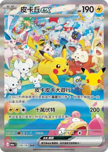 M6aF 126/103 皮卡丘ex(擴充包「30th CELEBRATION」)