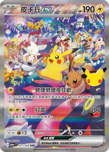 M6aF 127/103 皮卡丘ex(擴充包「30th CELEBRATION」)