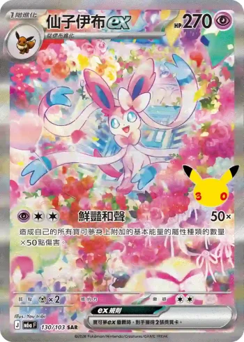 M6aF 130/103 仙子伊布ex(擴充包「30th CELEBRATION」)