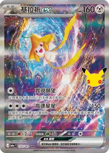 M6aF 132/103 基拉祈ex(擴充包「30th CELEBRATION」)