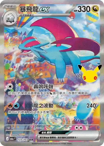 M6aF 133/103 暴飛龍ex(擴充包「30th CELEBRATION」)