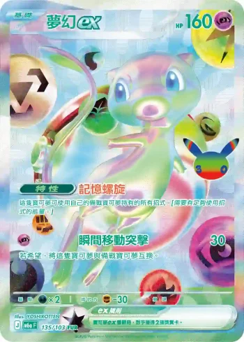 M6aF 135/103 夢幻ex(擴充包「30th CELEBRATION」)