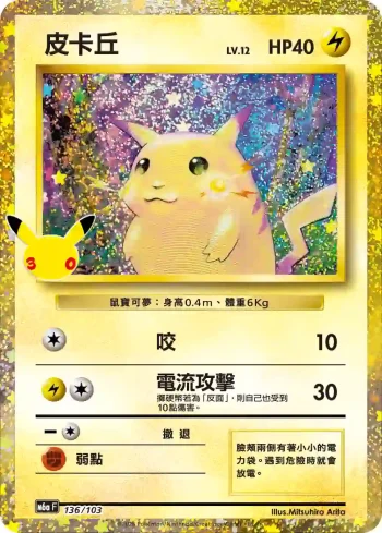 M6aF 136/103 皮卡丘(擴充包「30th CELEBRATION」)