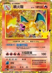 M6aF 137/103 噴火龍(擴充包「30th CELEBRATION」)