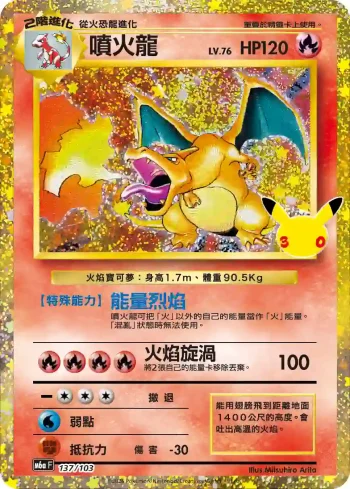 M6aF 137/103 噴火龍(擴充包「30th CELEBRATION」)