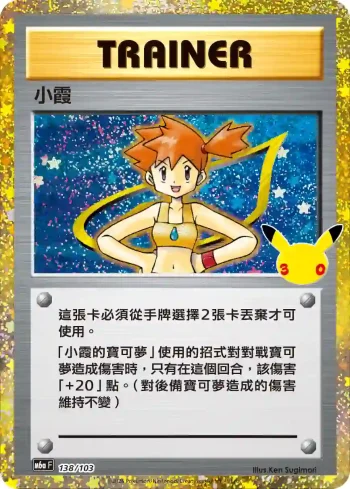 M6aF 138/103 小霞(擴充包「30th CELEBRATION」)