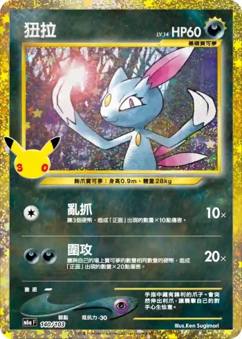 M6aF 140/103 狃拉(擴充包「30th CELEBRATION」)