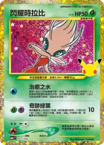 M6aF 141/103 閃耀時拉比(擴充包「30th CELEBRATION」)