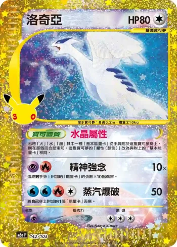M6aF 142/103 洛奇亞(擴充包「30th CELEBRATION」)