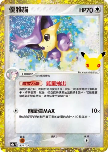 M6aF 143/103 優雅貓(擴充包「30th CELEBRATION」)