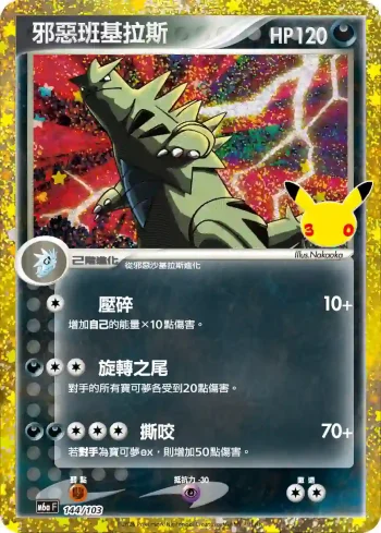M6aF 144/103 邪惡班基拉斯(擴充包「30th CELEBRATION」)