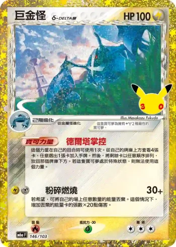 M6aF 146/103 巨金怪(擴充包「30th CELEBRATION」)