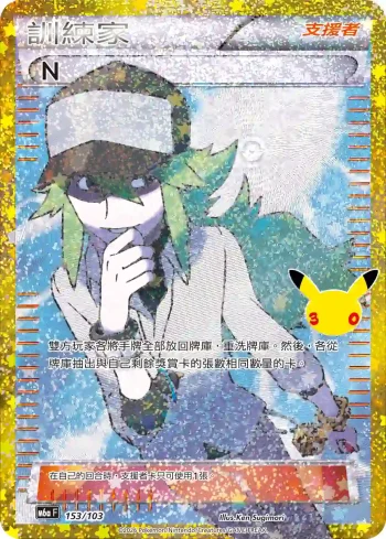M6aF 153/103 N(擴充包「30th CELEBRATION」)