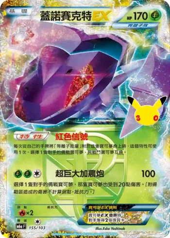 M6aF 155/103 蓋諾賽克特EX(擴充包「30th CELEBRATION」)