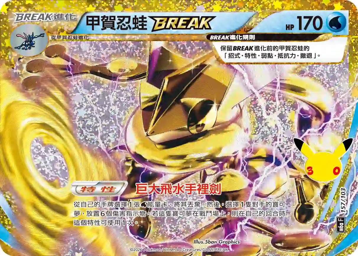 hk00019766 M6aF 157/103 甲賀忍蛙BREAK(擴充包「30th CELEBRATION」)