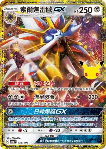 M6aF 158/103 索爾迦雷歐GX(擴充包「30th CELEBRATION」)