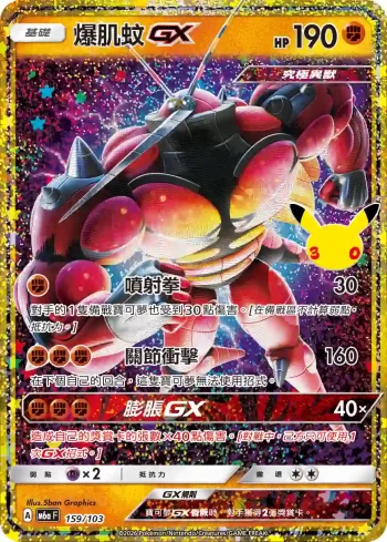 M6aF 159/103 爆肌蚊GX(擴充包「30th CELEBRATION」)