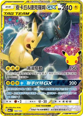M6aF 160/103 皮卡丘&捷克羅姆GX(擴充包「30th CELEBRATION」)