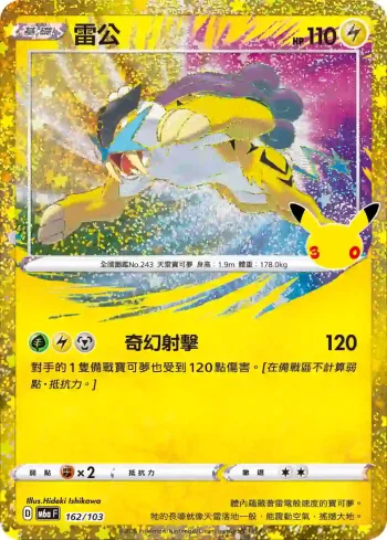 M6aF 162/103 雷公(擴充包「30th CELEBRATION」)