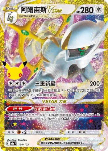 M6aF 164/103 阿爾宙斯VSTAR(擴充包「30th CELEBRATION」)