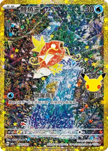 M6aF 165/103 鯉魚王(擴充包「30th CELEBRATION」)