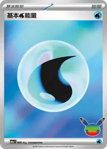 M6aF WAT 基本【水】能量(擴充包「30th CELEBRATION」)