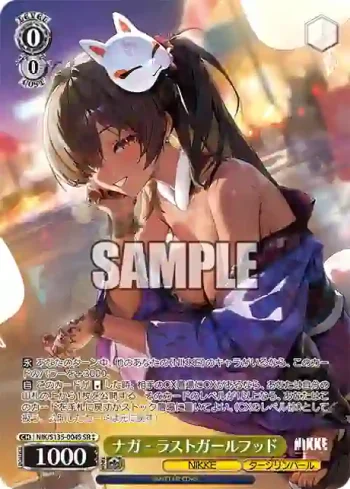 NIK/S135-004S SR ナガ - ラストガールフッド