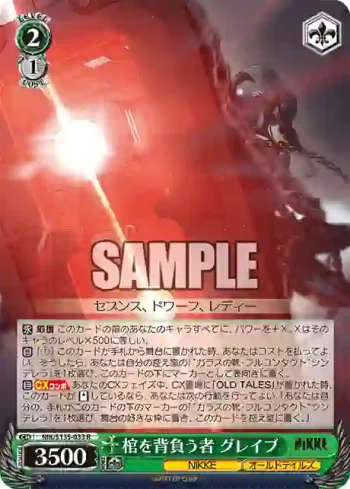 NIK/S135-033 R 棺を背負う者 グレイブ