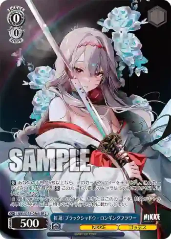 NIK/S135-086S SR 紅蓮：ブラックシャドウ - ロンギングフラワー
