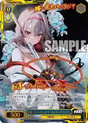 (簽名)NIK/S135-086SP SP 紅蓮：ブラックシャドウ - ロンギングフラワー
