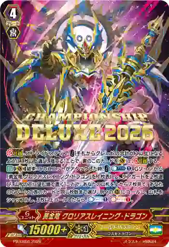 PR/0866 オウゴンリュウ グロリアスレイニング・ドラゴン