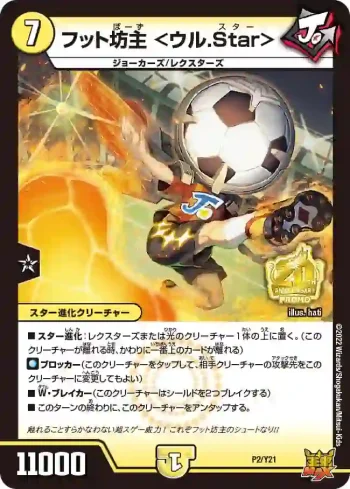 PROMOY21-002 - フット坊主 <ウル.Star>