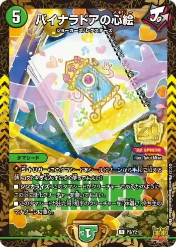 PROMOY21-003 R バイナラドアの心絵