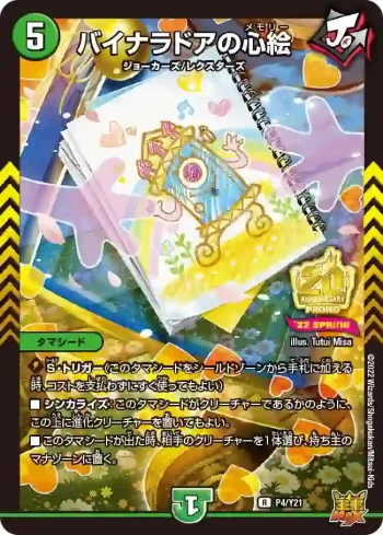PROMOY21-004 R バイナラドアの心絵