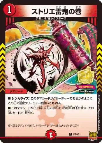PROMOY21-006 C ストリエ雷鬼の巻