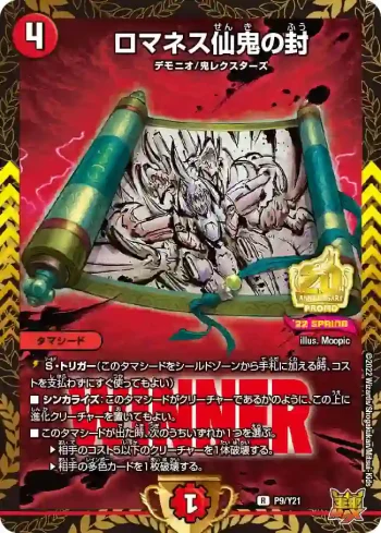 PROMOY21-009 R ロマネス仙鬼の封