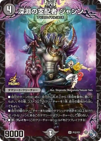 PROMOY21-012 SR 深淵の支配者 ジャシン