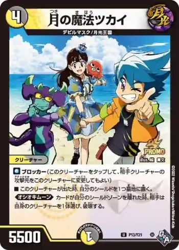 PROMOY21-013 U 月の魔法ツカイ