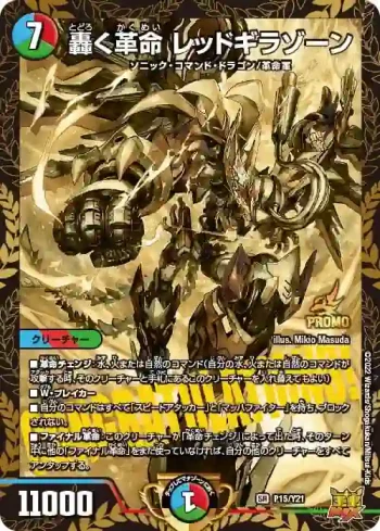 PROMOY21-015 SR 轟く革命 レッドギラゾーン