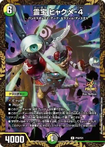 PROMOY21-016 R 霊宝 ヒャクメ-４