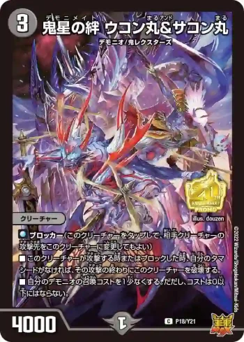 PROMOY21-018 C 鬼星の絆 ウコン丸＆サコン丸