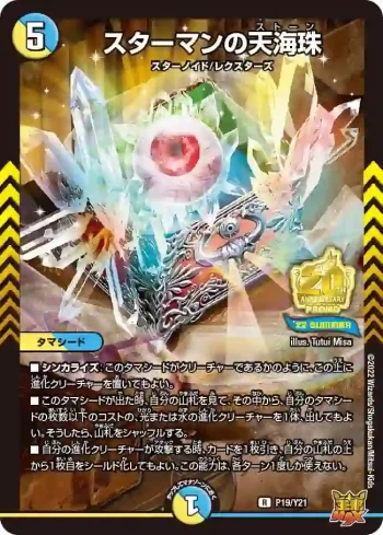 PROMOY21-019 R スターマンの天海珠