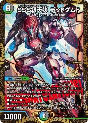 PROMOY21-028 - SSS級天災 デッドダムド