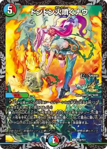 PROMOY21-029 R ドンドン火噴くナウ