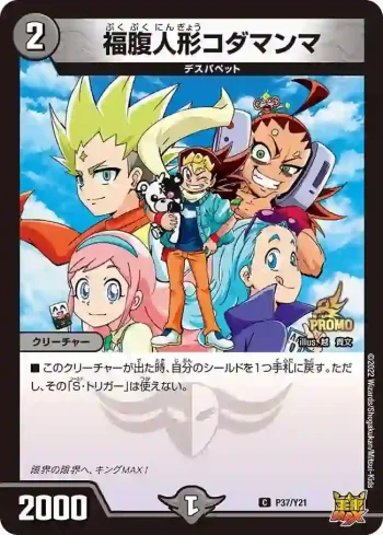 PROMOY21-037 C 福腹人形コダマンマ