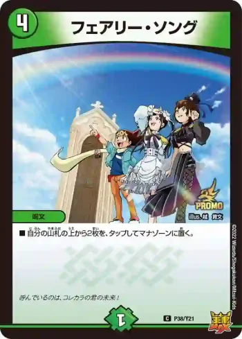 PROMOY21-038 C フェアリー・ソング